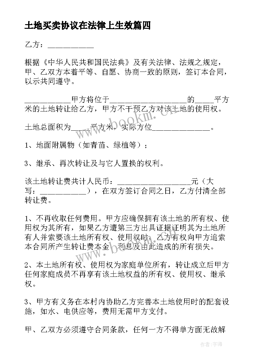 最新土地买卖协议在法律上生效 土地买卖协议书(精选8篇)