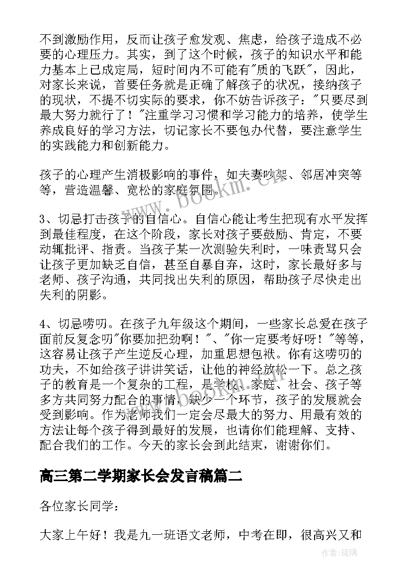 最新高三第二学期家长会发言稿(大全5篇)