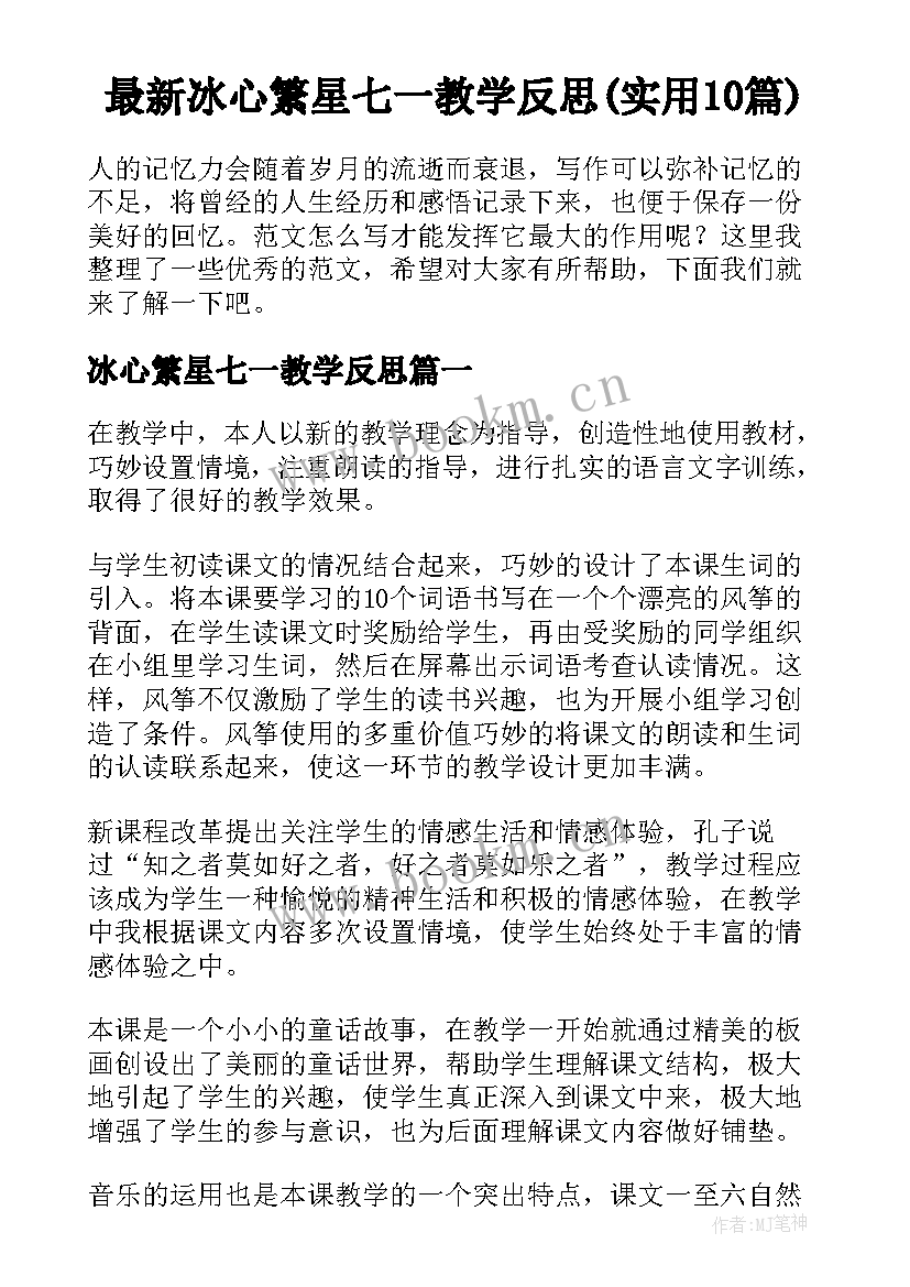 最新冰心繁星七一教学反思(实用10篇)