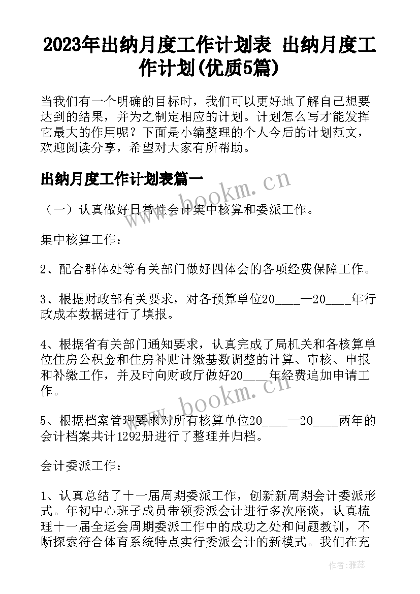 2023年出纳月度工作计划表 出纳月度工作计划(优质5篇)