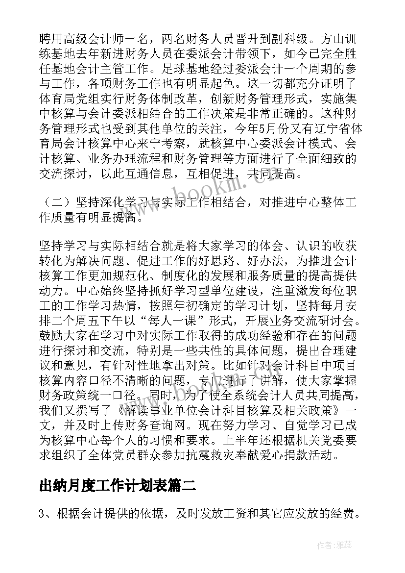 2023年出纳月度工作计划表 出纳月度工作计划(优质5篇)