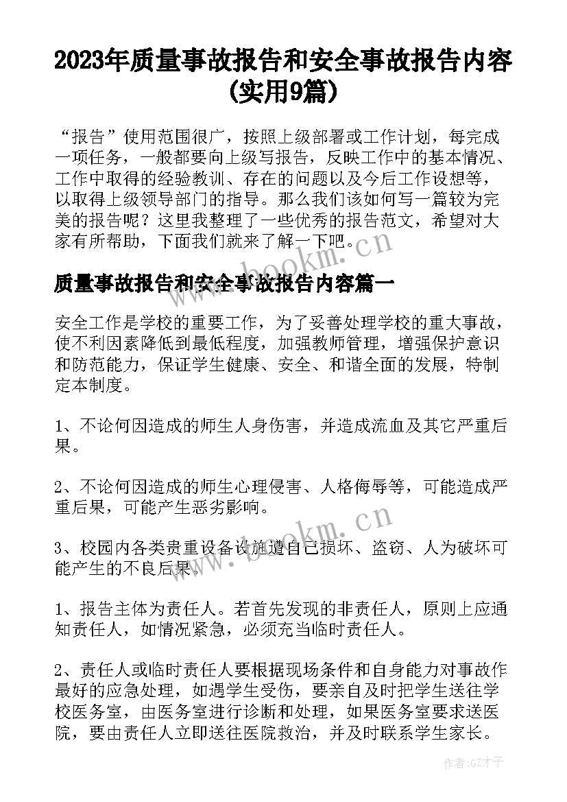 2023年质量事故报告和安全事故报告内容(实用9篇)