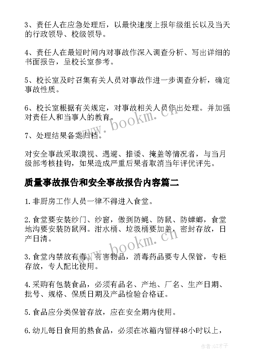 2023年质量事故报告和安全事故报告内容(实用9篇)