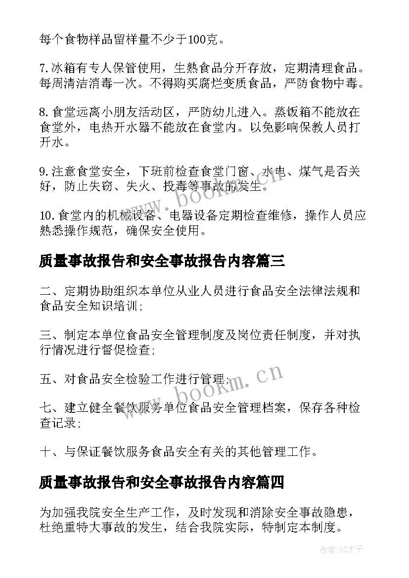 2023年质量事故报告和安全事故报告内容(实用9篇)