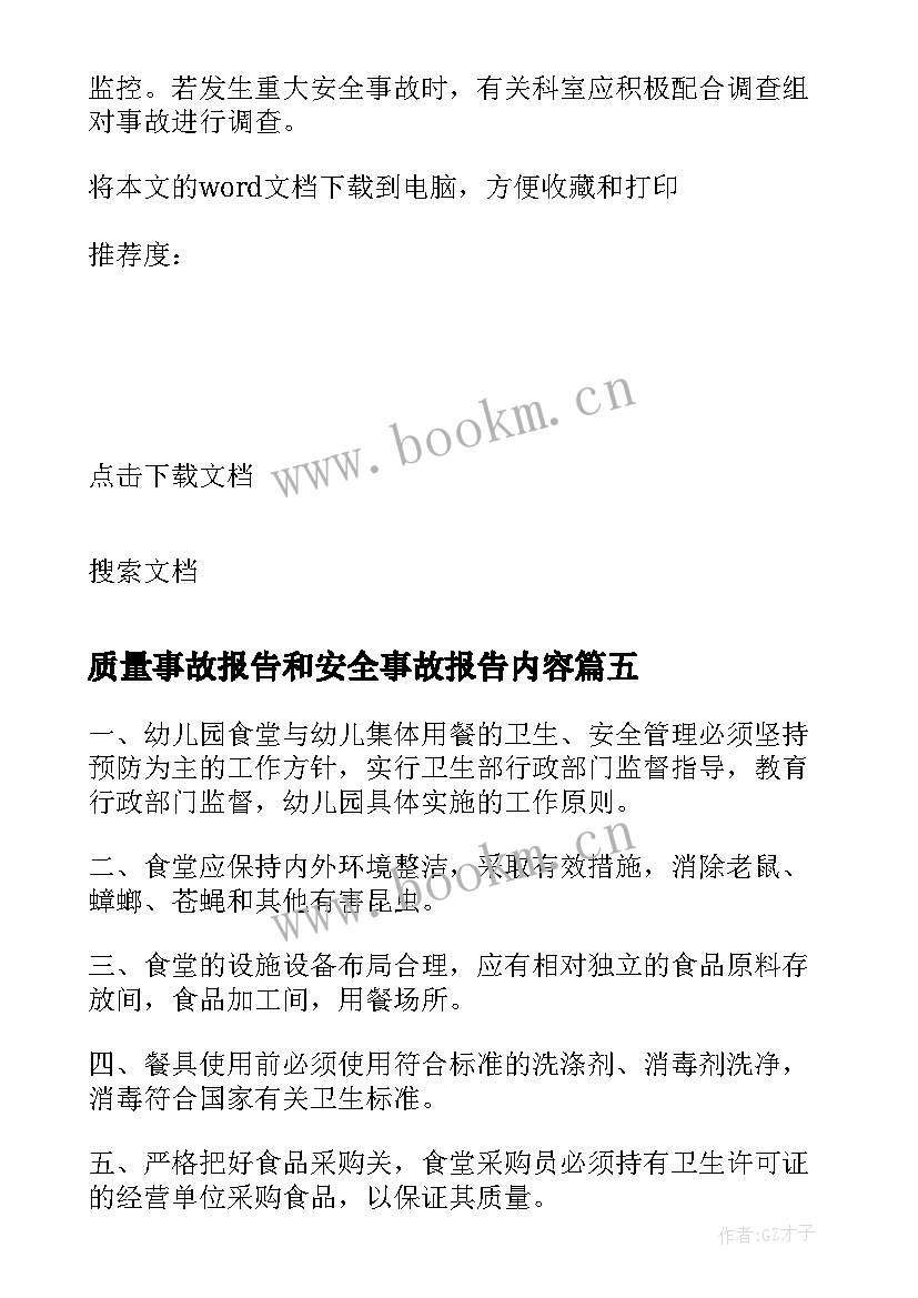 2023年质量事故报告和安全事故报告内容(实用9篇)