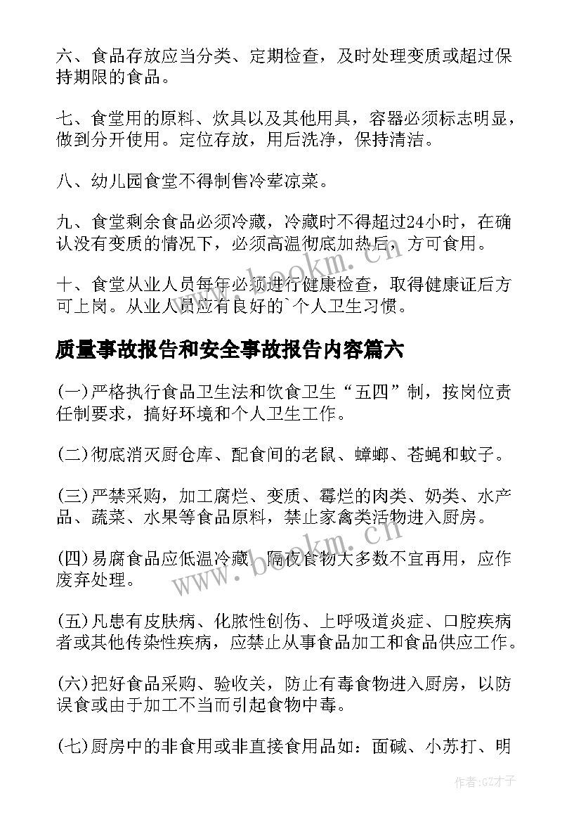 2023年质量事故报告和安全事故报告内容(实用9篇)