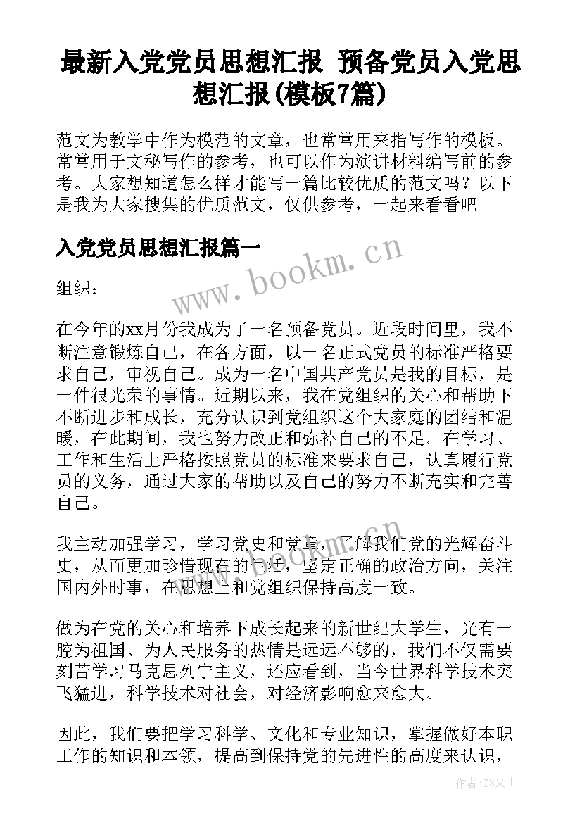 最新入党党员思想汇报 预备党员入党思想汇报(模板7篇)