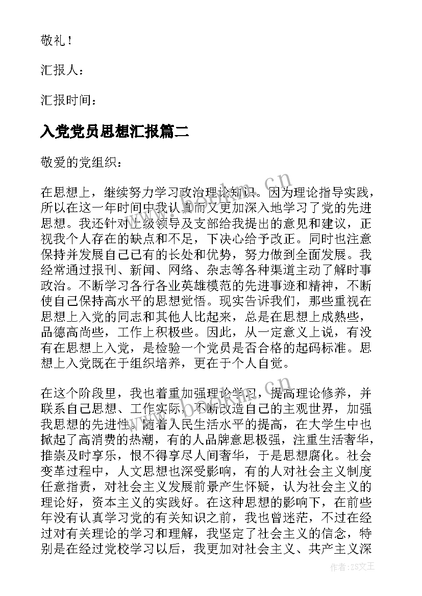 最新入党党员思想汇报 预备党员入党思想汇报(模板7篇)