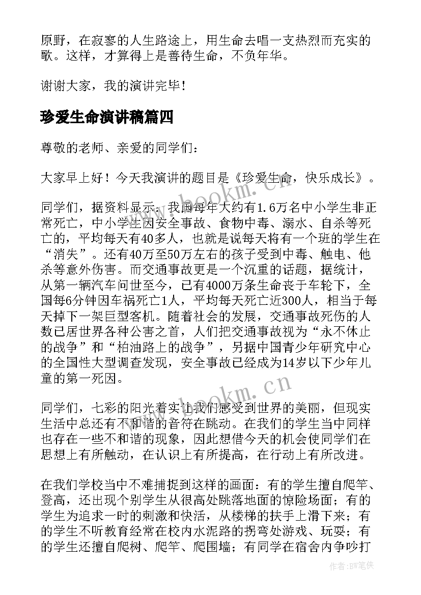 最新珍爱生命演讲稿(实用7篇)