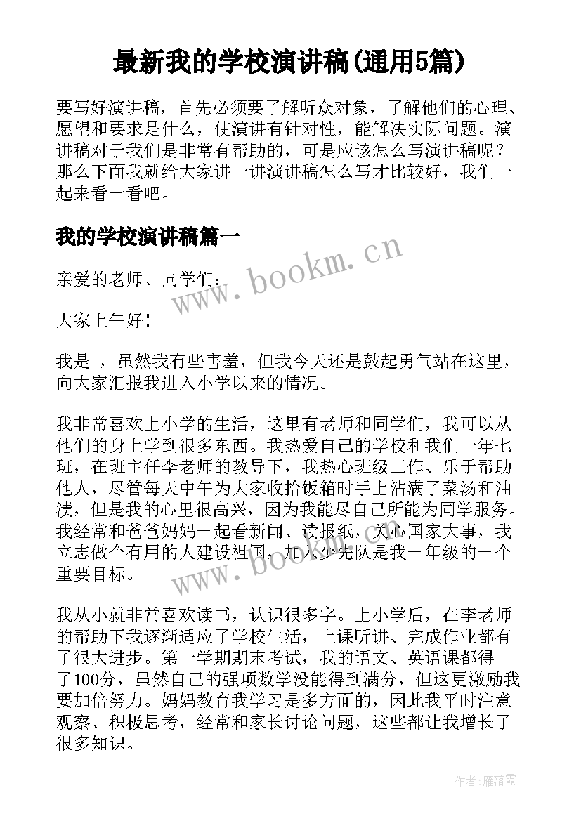 最新我的学校演讲稿(通用5篇)