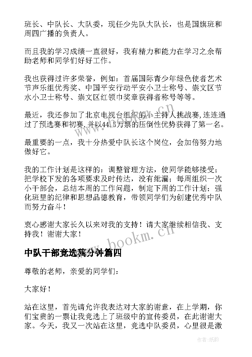 2023年中队干部竞选稿分钟 竞选中队长演讲稿(汇总5篇)