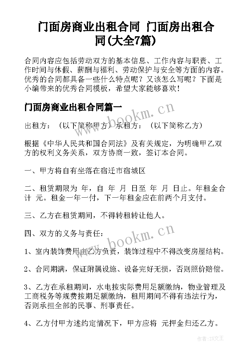 门面房商业出租合同 门面房出租合同(大全7篇)