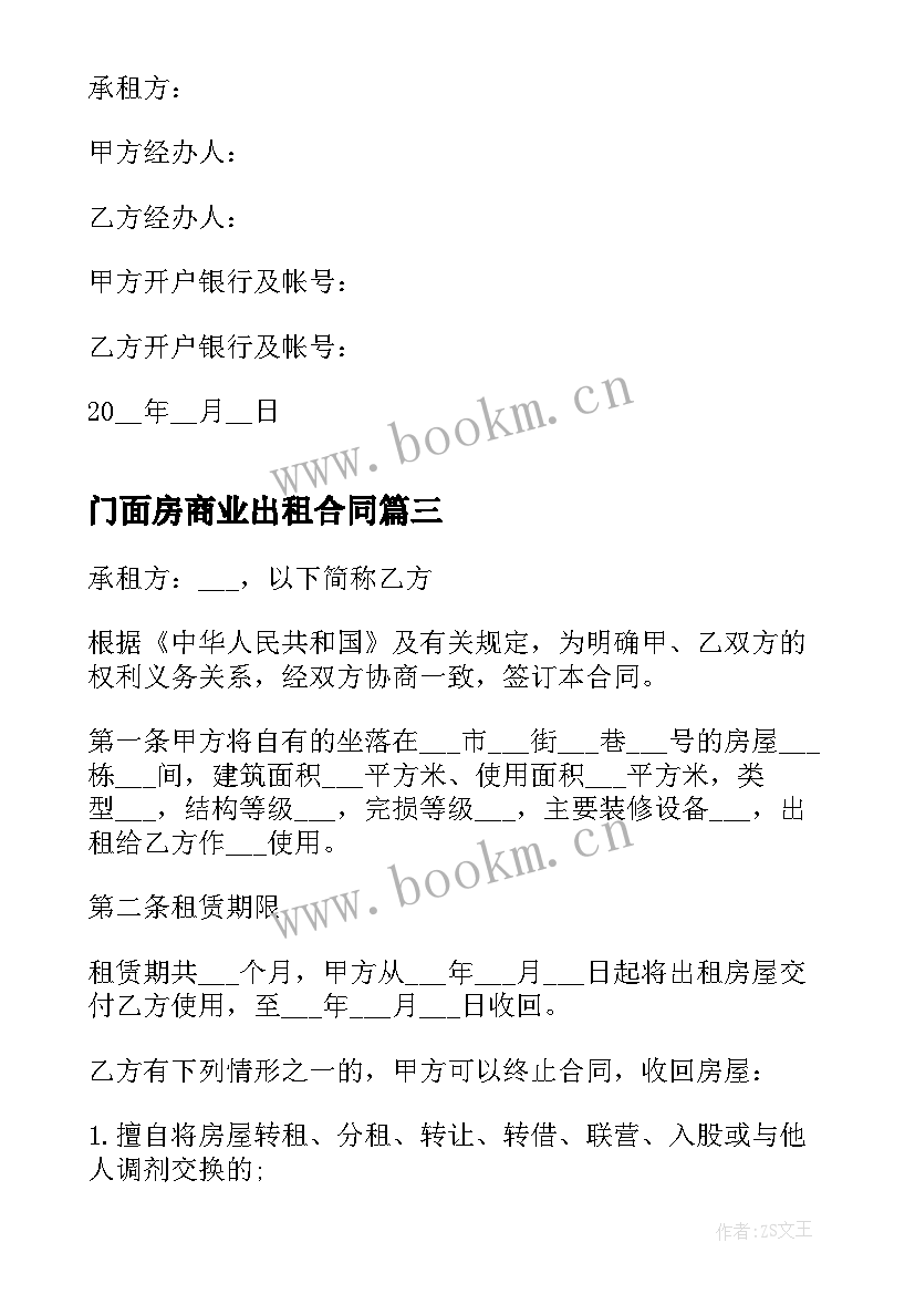 门面房商业出租合同 门面房出租合同(大全7篇)