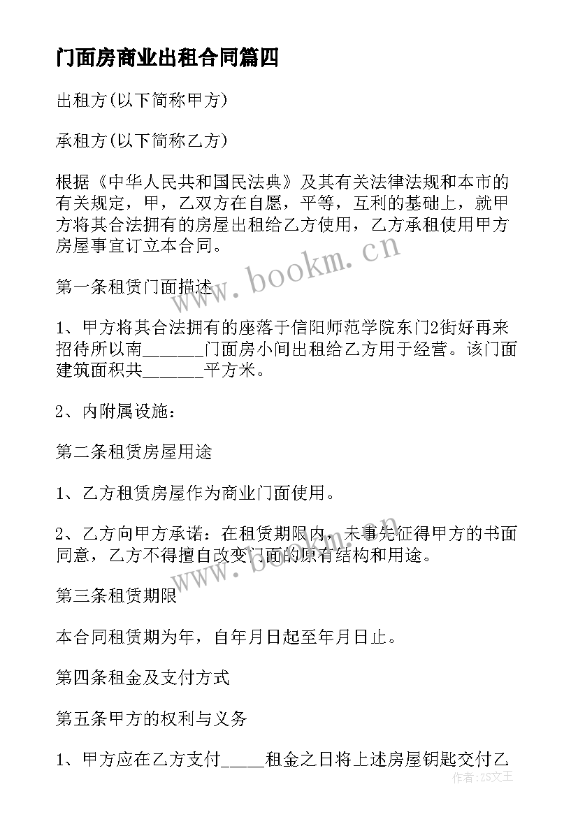 门面房商业出租合同 门面房出租合同(大全7篇)