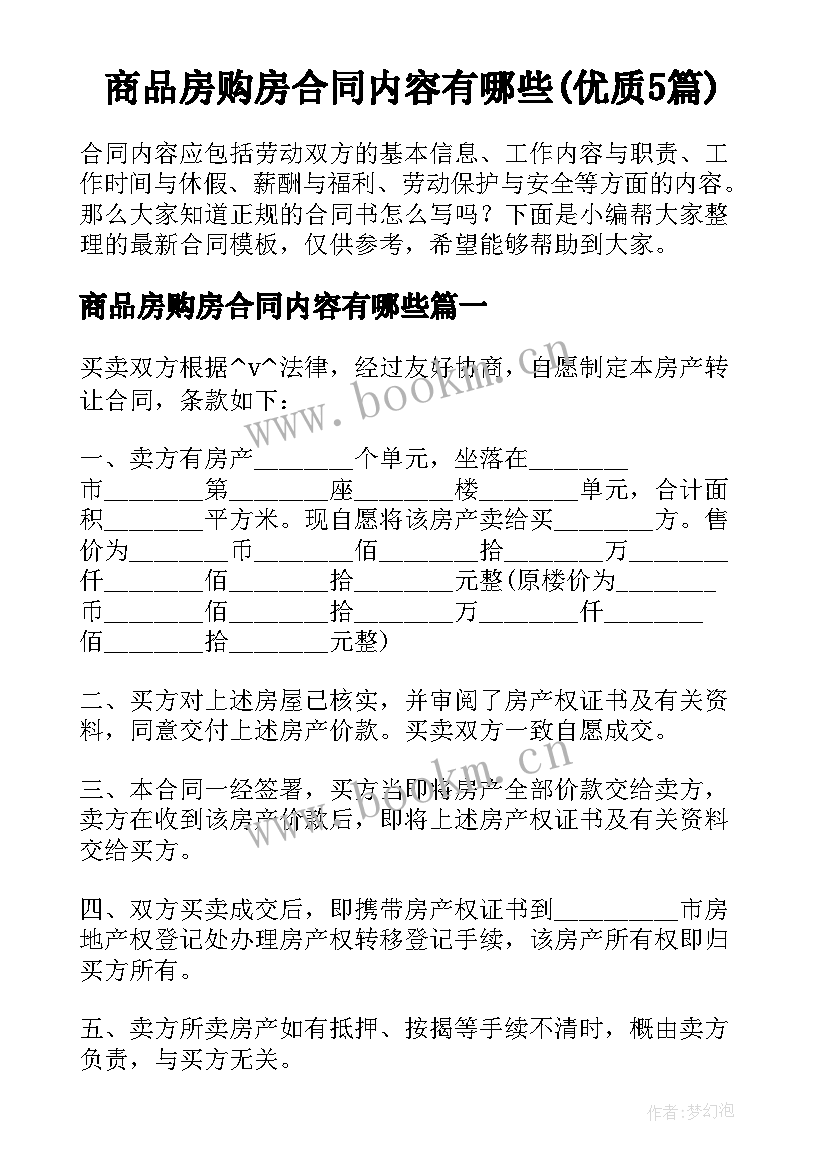 商品房购房合同内容有哪些(优质5篇)