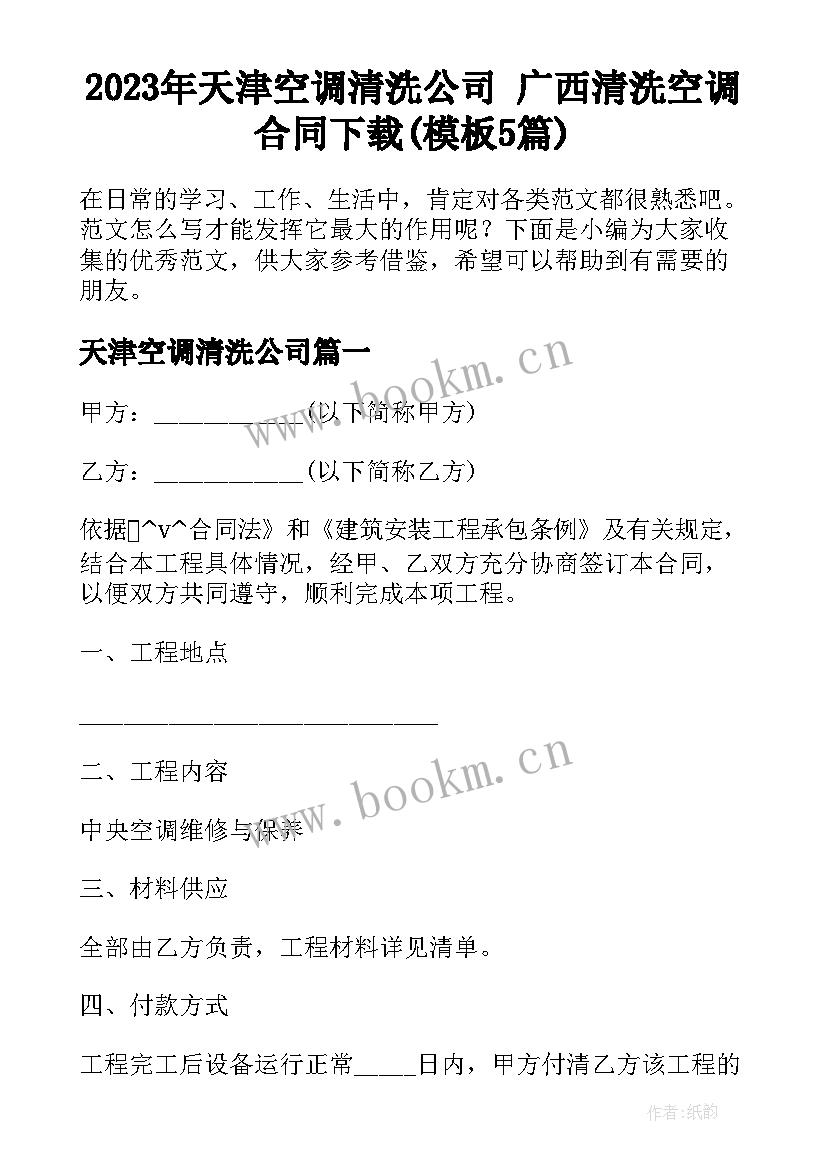 2023年天津空调清洗公司 广西清洗空调合同下载(模板5篇)