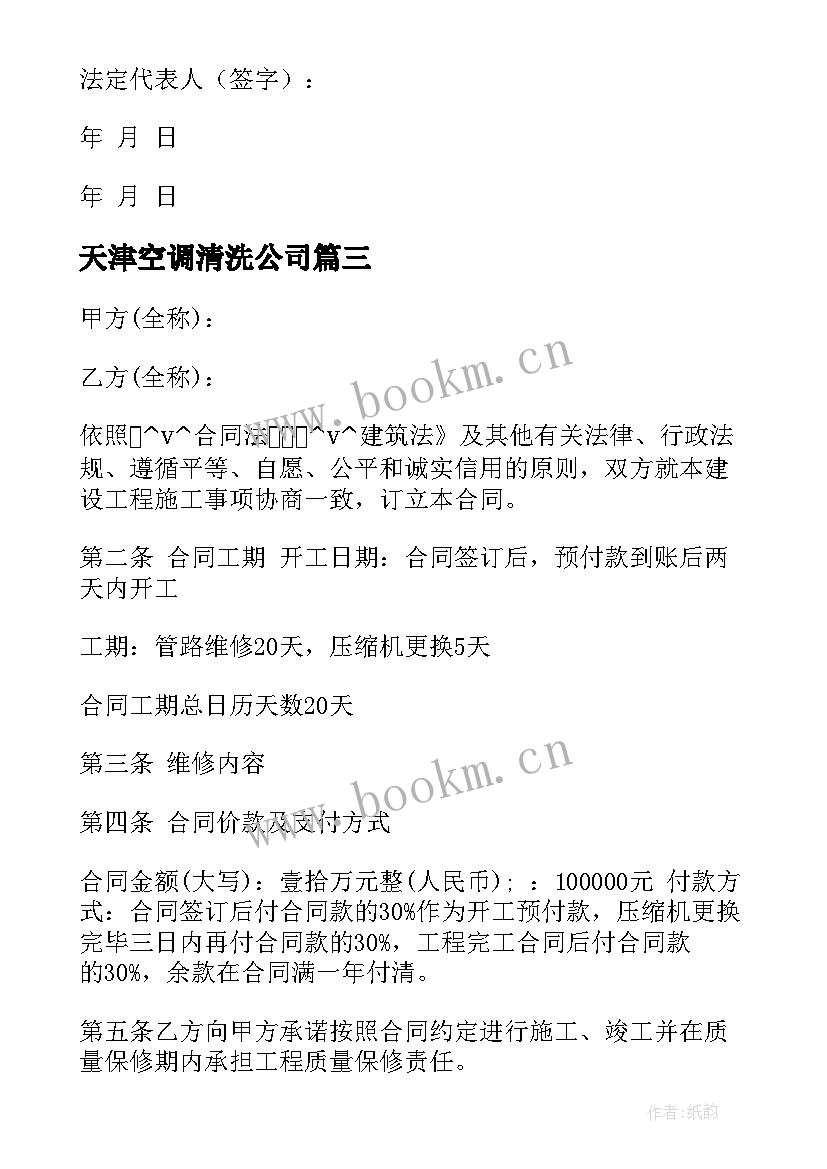 2023年天津空调清洗公司 广西清洗空调合同下载(模板5篇)