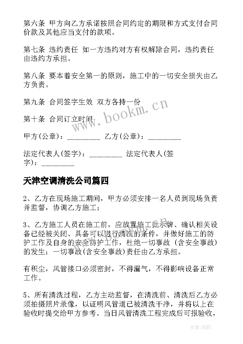 2023年天津空调清洗公司 广西清洗空调合同下载(模板5篇)