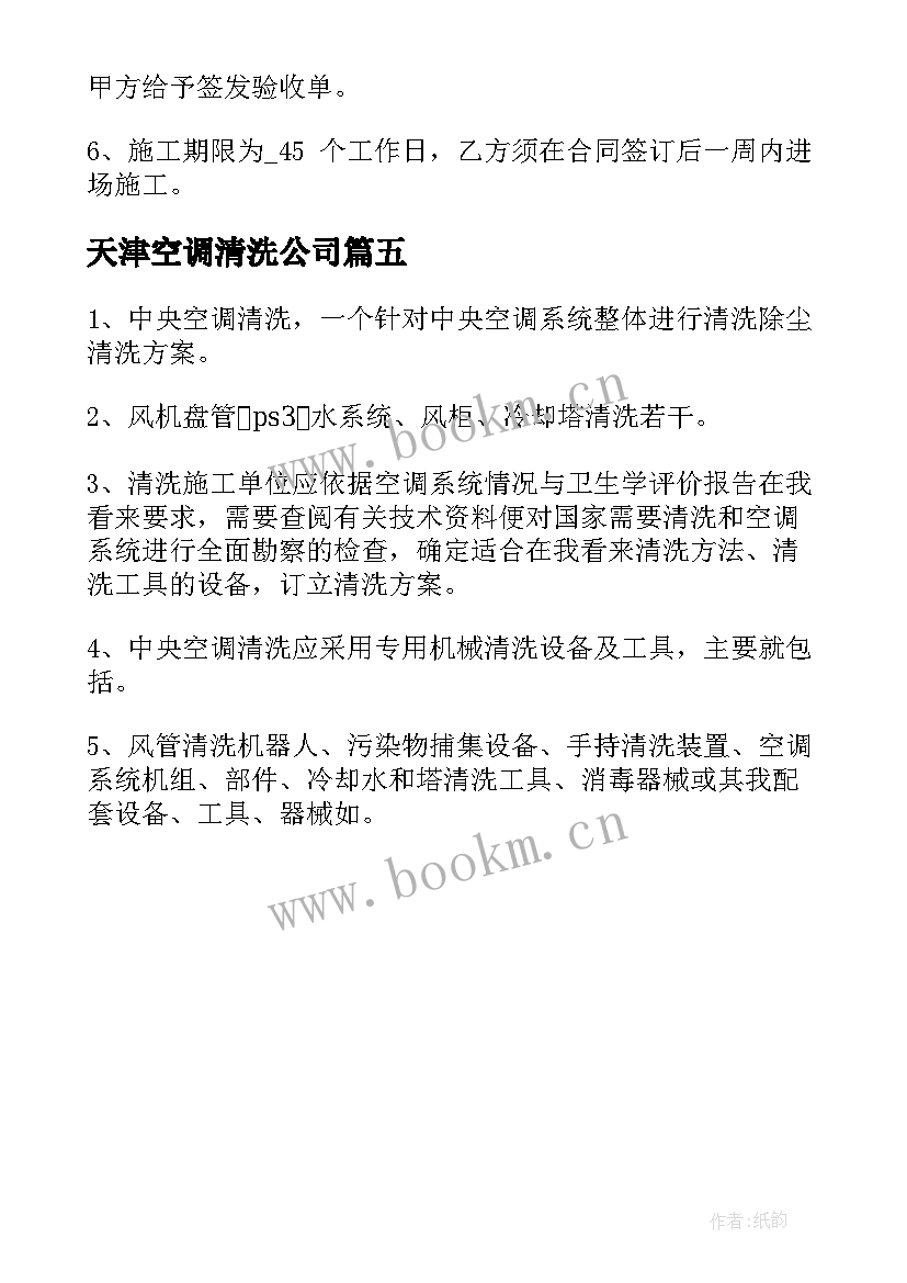 2023年天津空调清洗公司 广西清洗空调合同下载(模板5篇)