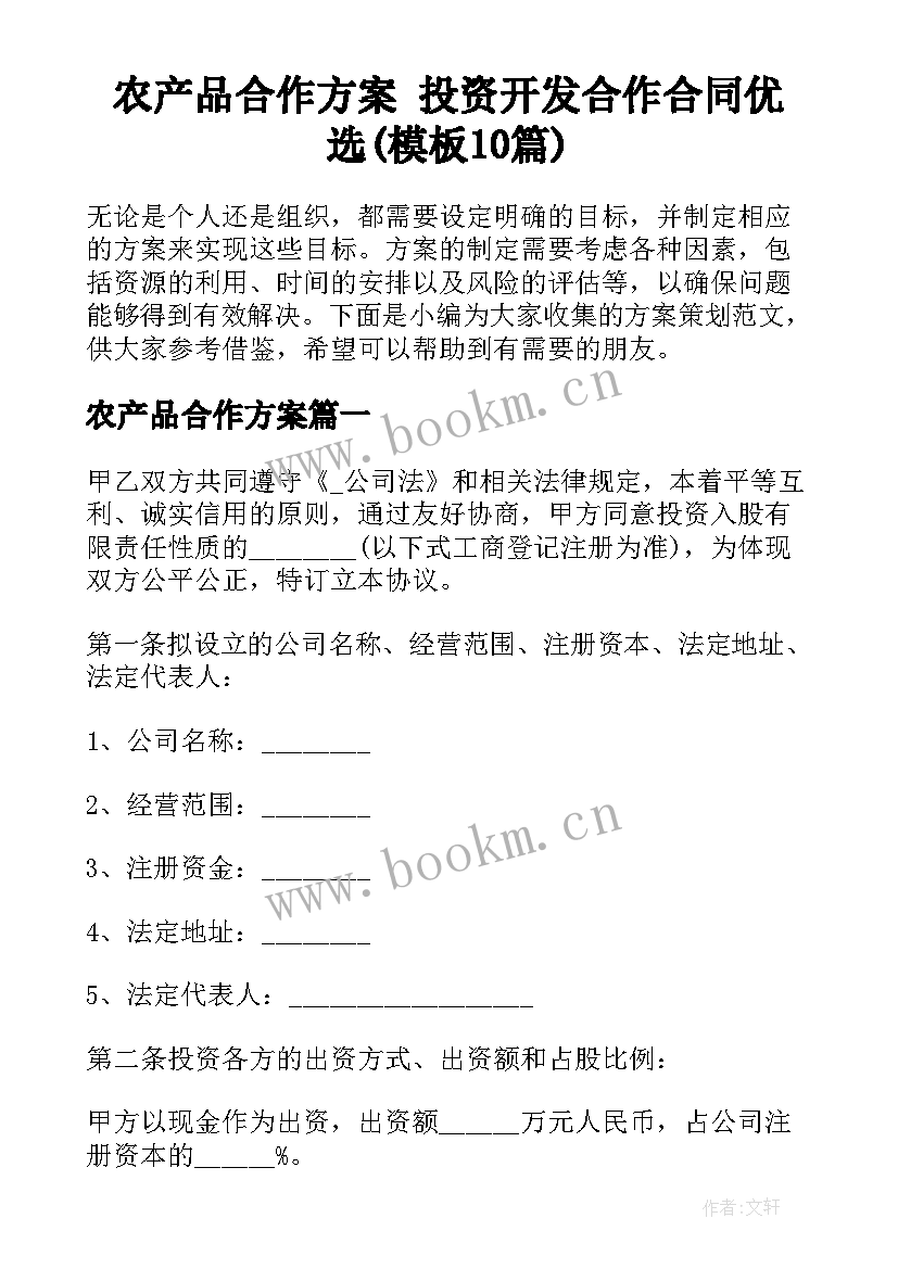 农产品合作方案 投资开发合作合同优选(模板10篇)