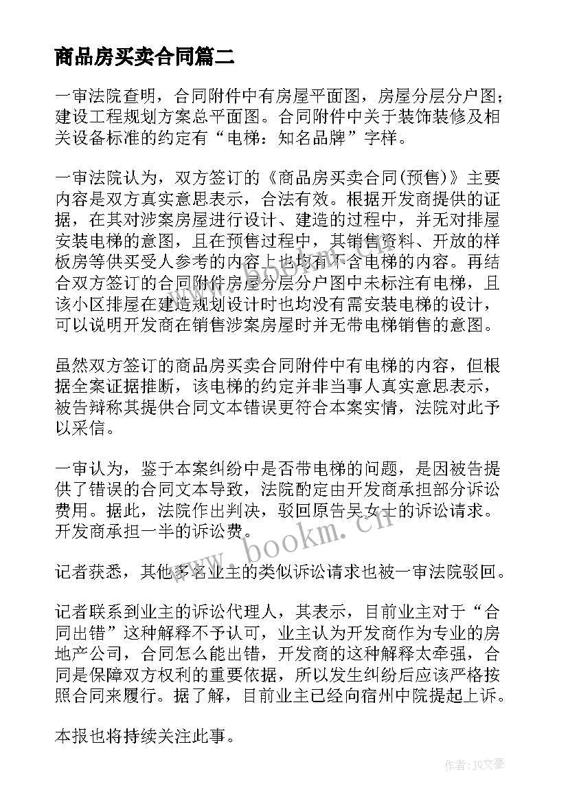 最新商品房买卖合同 商品房买卖合同共(精选8篇)