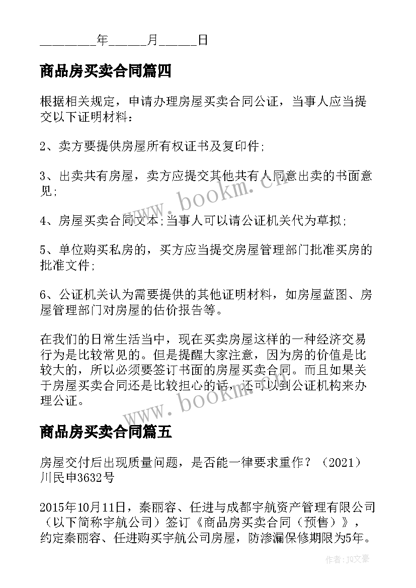 最新商品房买卖合同 商品房买卖合同共(精选8篇)