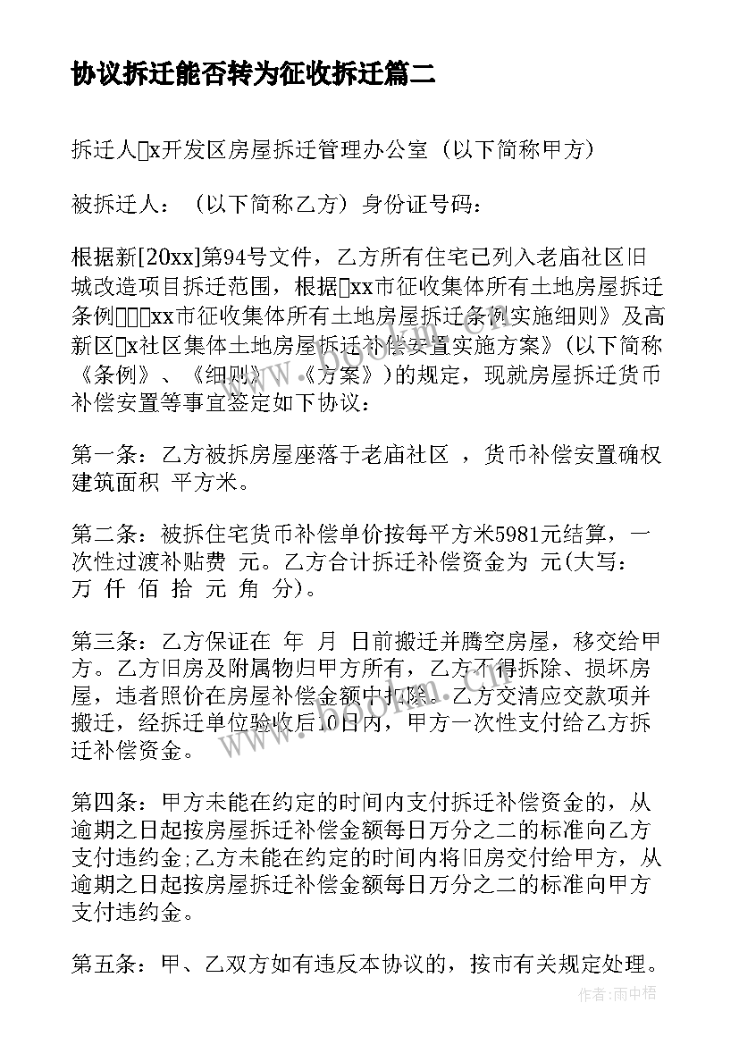 2023年协议拆迁能否转为征收拆迁(通用5篇)