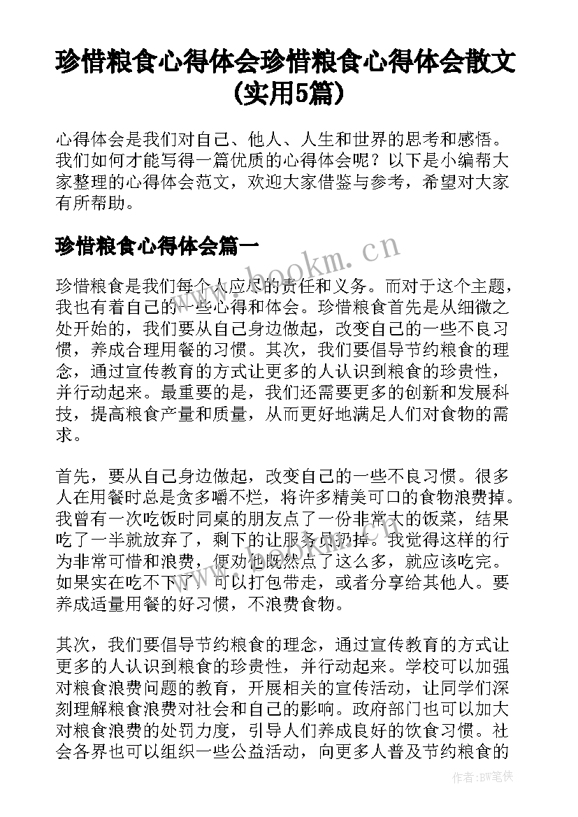 珍惜粮食心得体会 珍惜粮食心得体会散文(实用5篇)