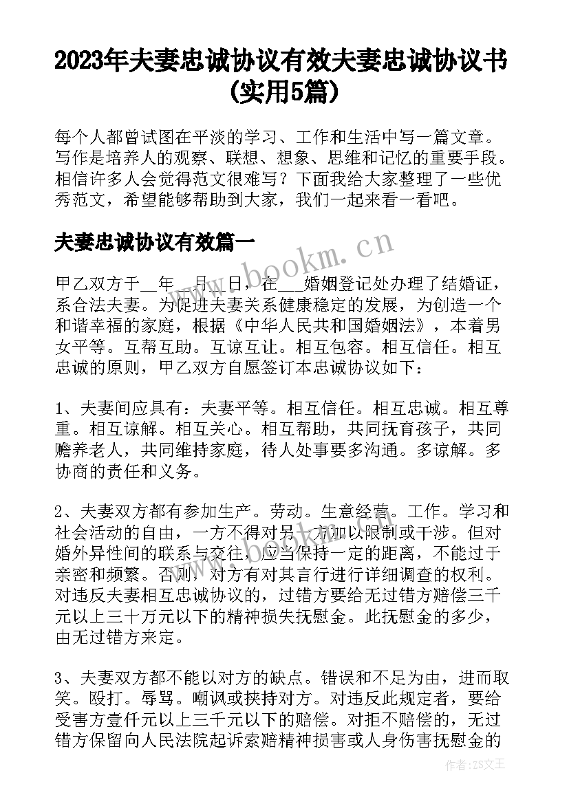 2023年夫妻忠诚协议有效 夫妻忠诚协议书(实用5篇)