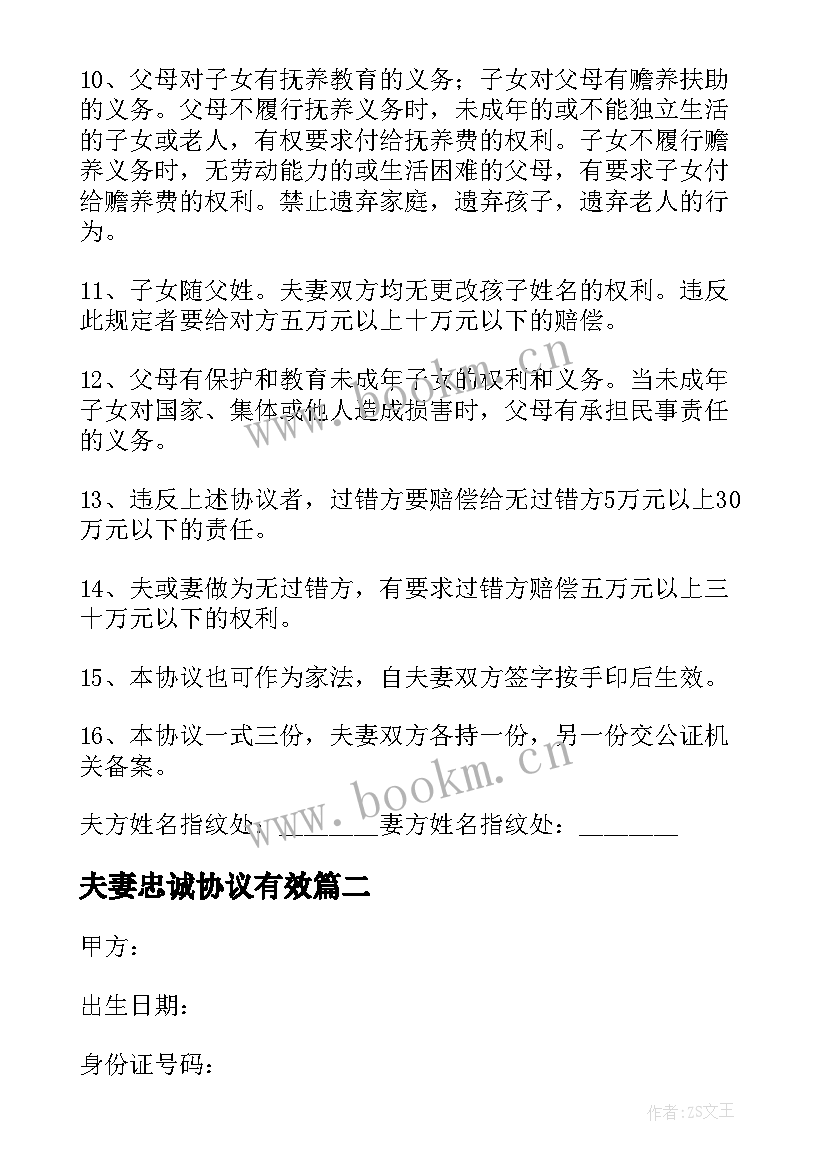 2023年夫妻忠诚协议有效 夫妻忠诚协议书(实用5篇)