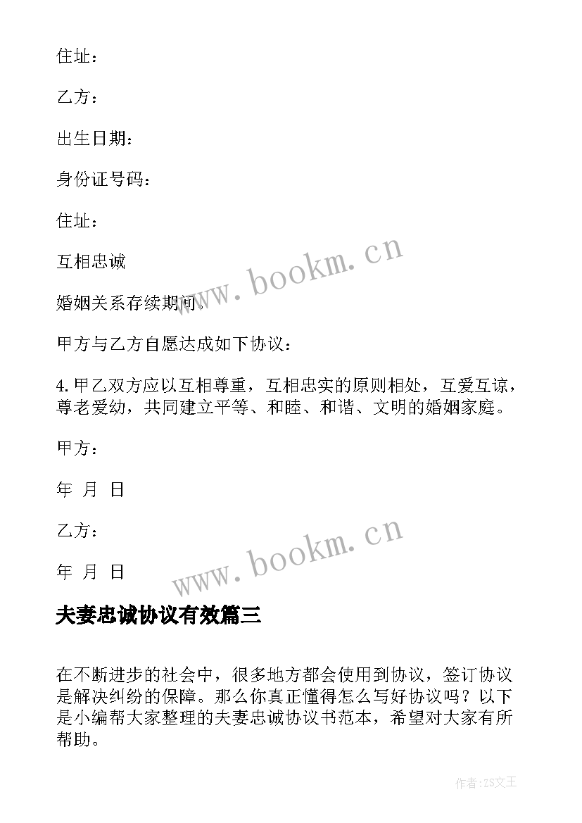 2023年夫妻忠诚协议有效 夫妻忠诚协议书(实用5篇)