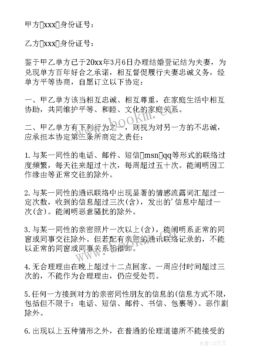 2023年夫妻忠诚协议有效 夫妻忠诚协议书(实用5篇)