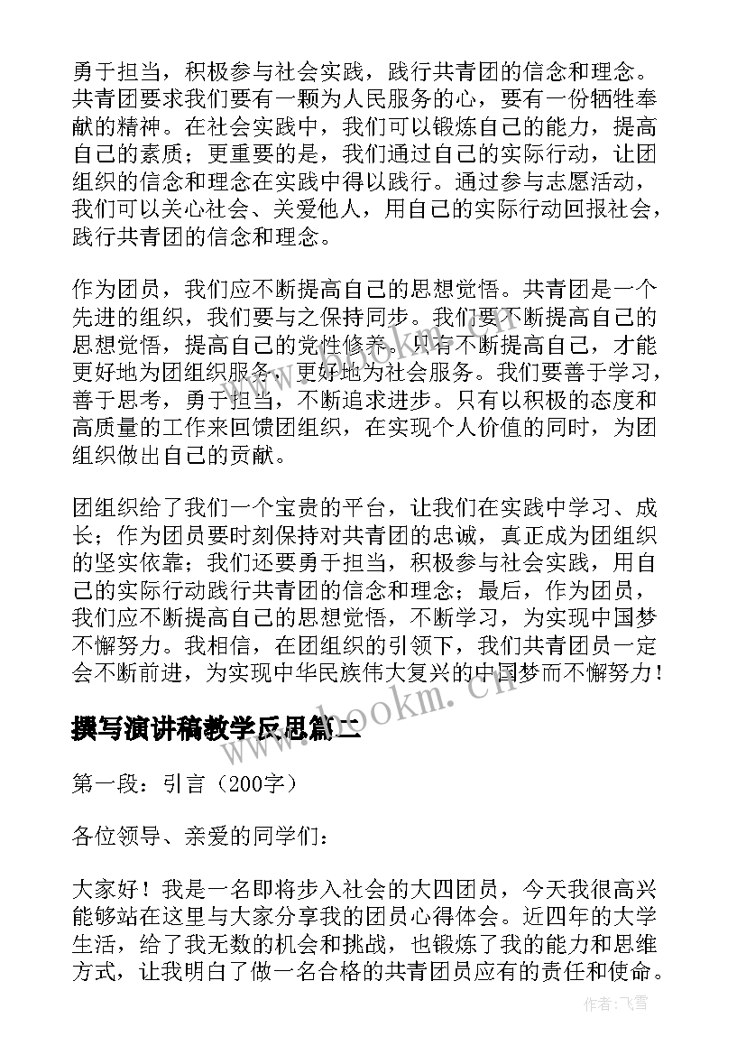 2023年撰写演讲稿教学反思(大全10篇)