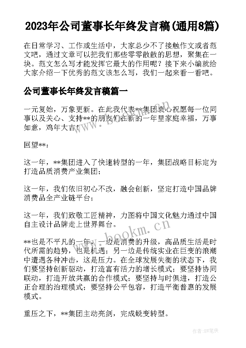 2023年公司董事长年终发言稿(通用8篇)