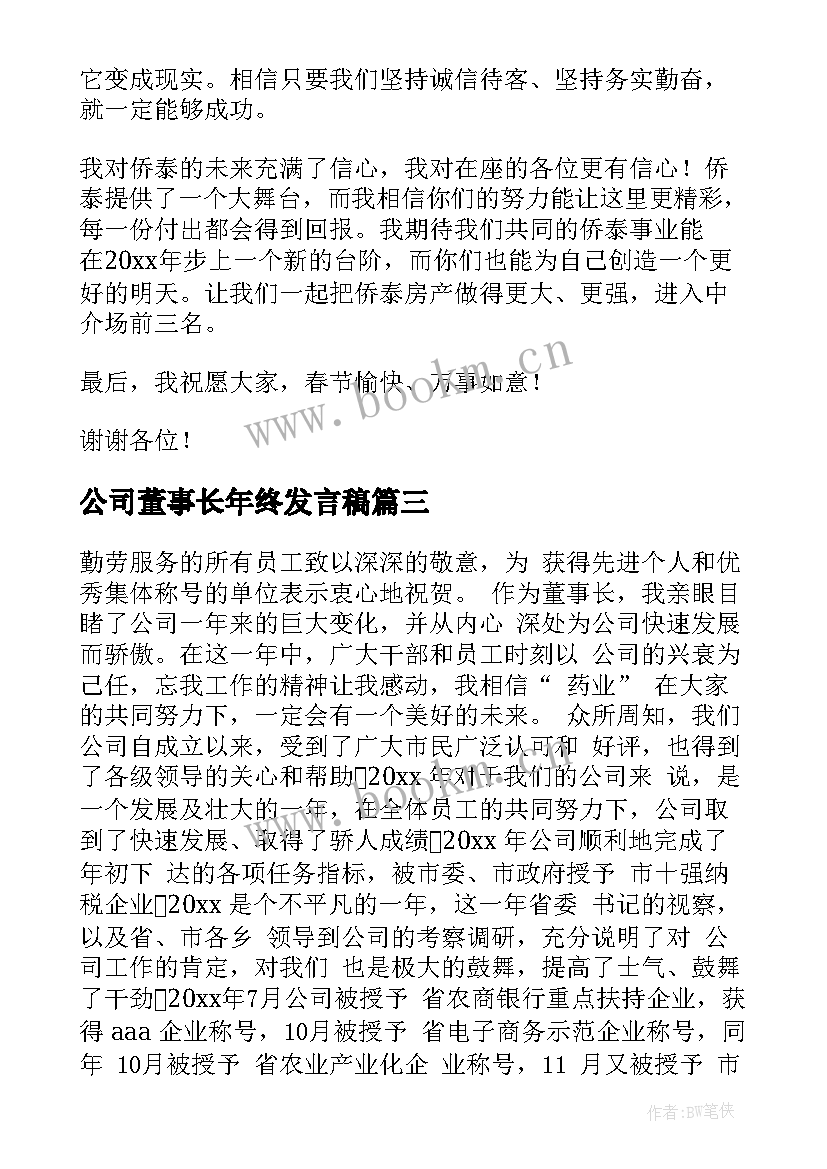 2023年公司董事长年终发言稿(通用8篇)