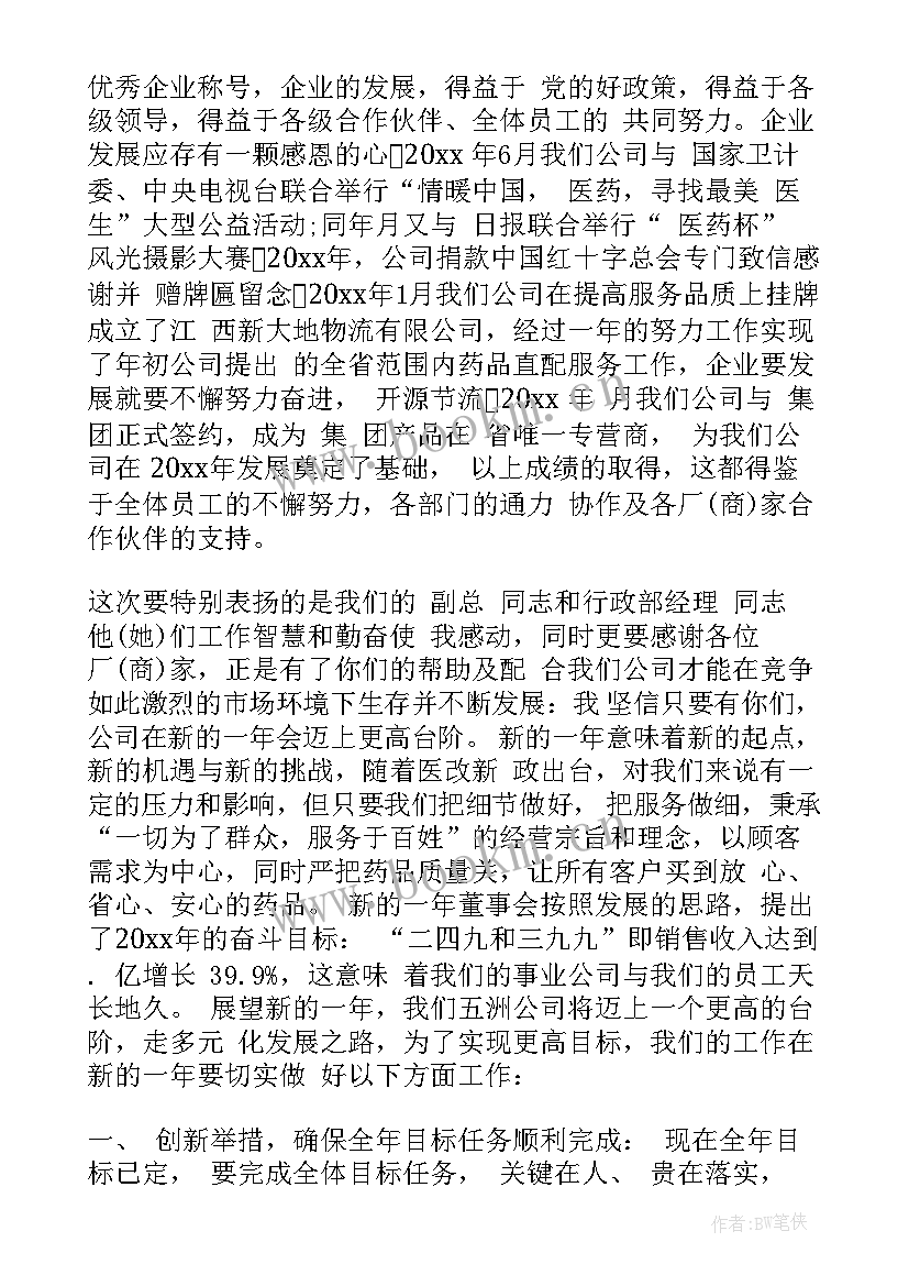 2023年公司董事长年终发言稿(通用8篇)