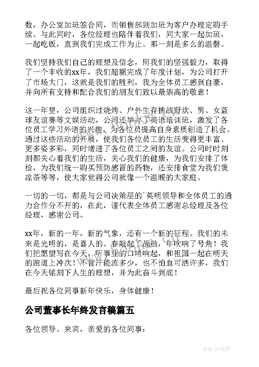 2023年公司董事长年终发言稿(通用8篇)