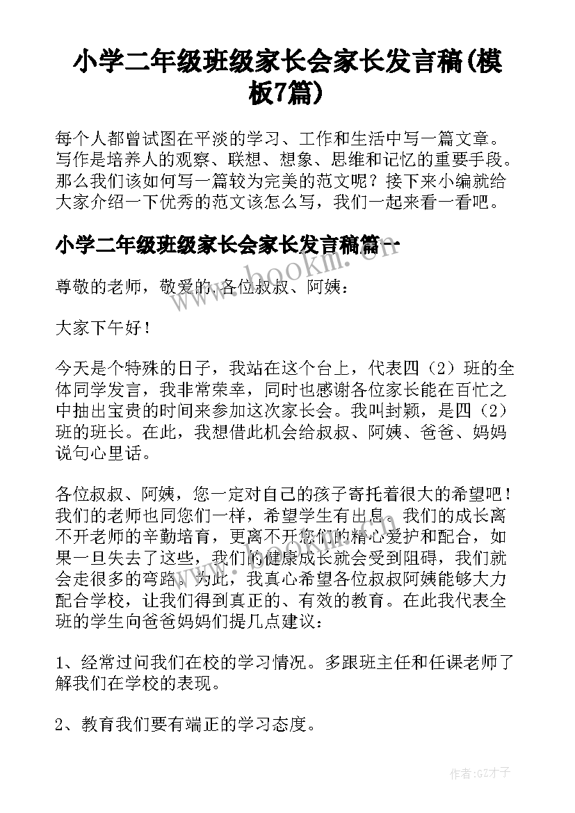 小学二年级班级家长会家长发言稿(模板7篇)