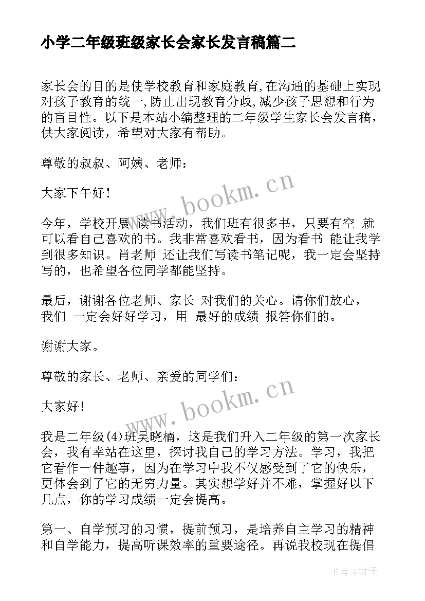 小学二年级班级家长会家长发言稿(模板7篇)