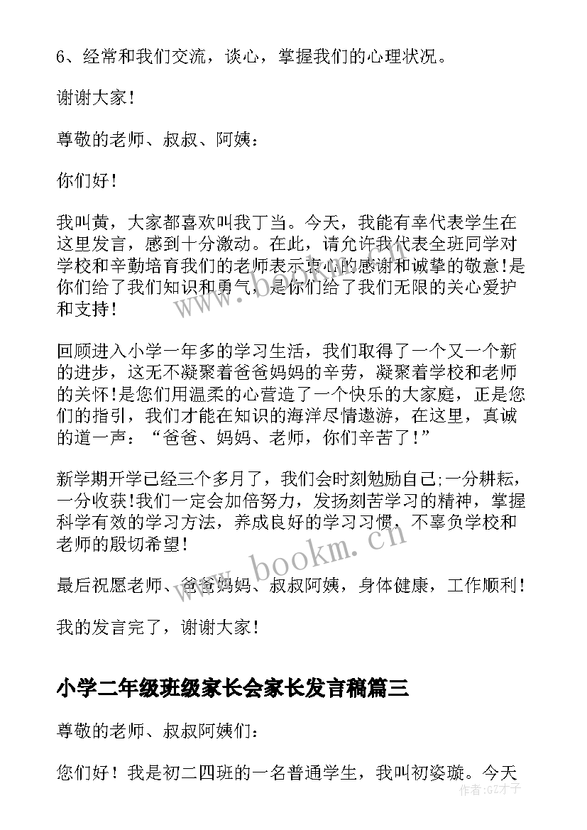 小学二年级班级家长会家长发言稿(模板7篇)