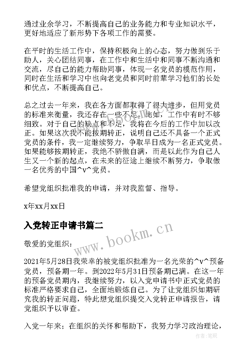 最新入党转正申请书 党员转正的报告(大全5篇)