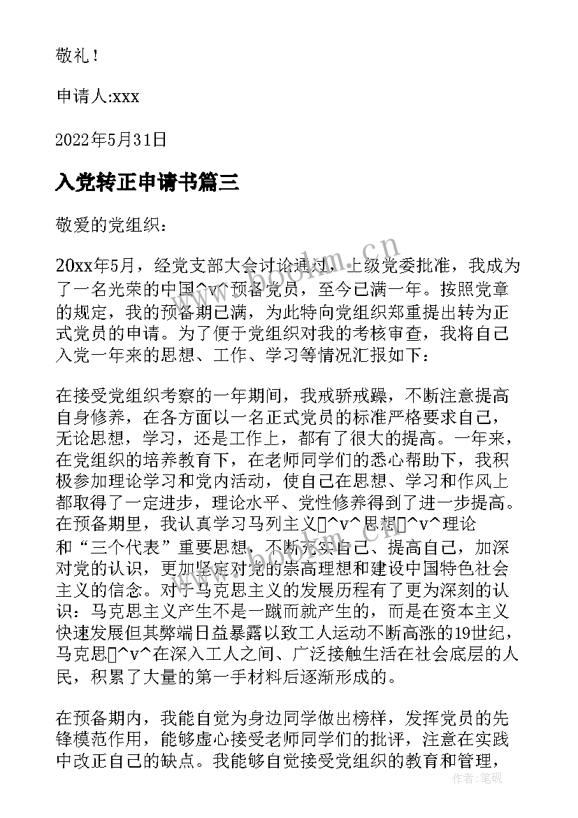 最新入党转正申请书 党员转正的报告(大全5篇)