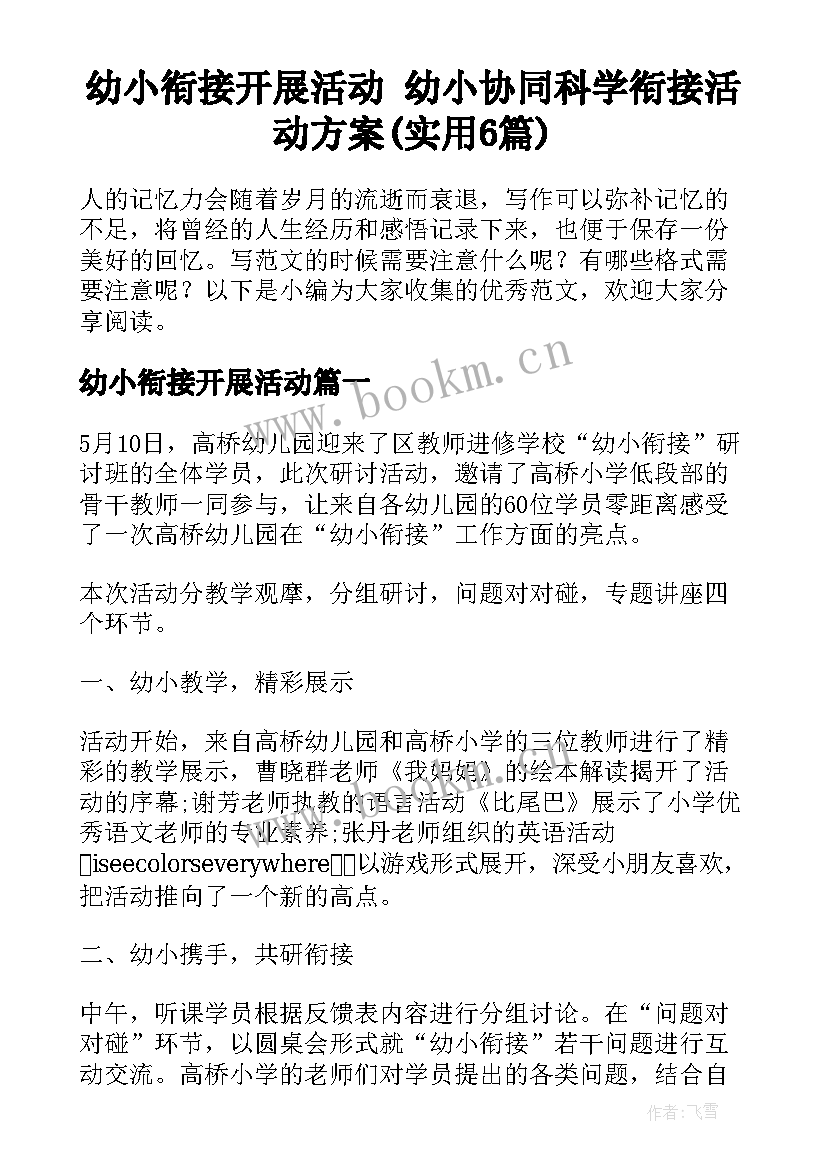 幼小衔接开展活动 幼小协同科学衔接活动方案(实用6篇)