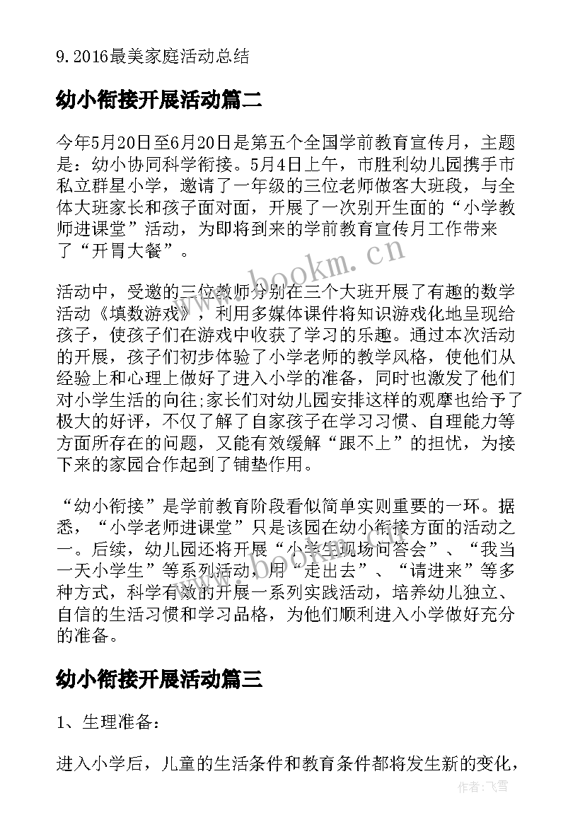 幼小衔接开展活动 幼小协同科学衔接活动方案(实用6篇)