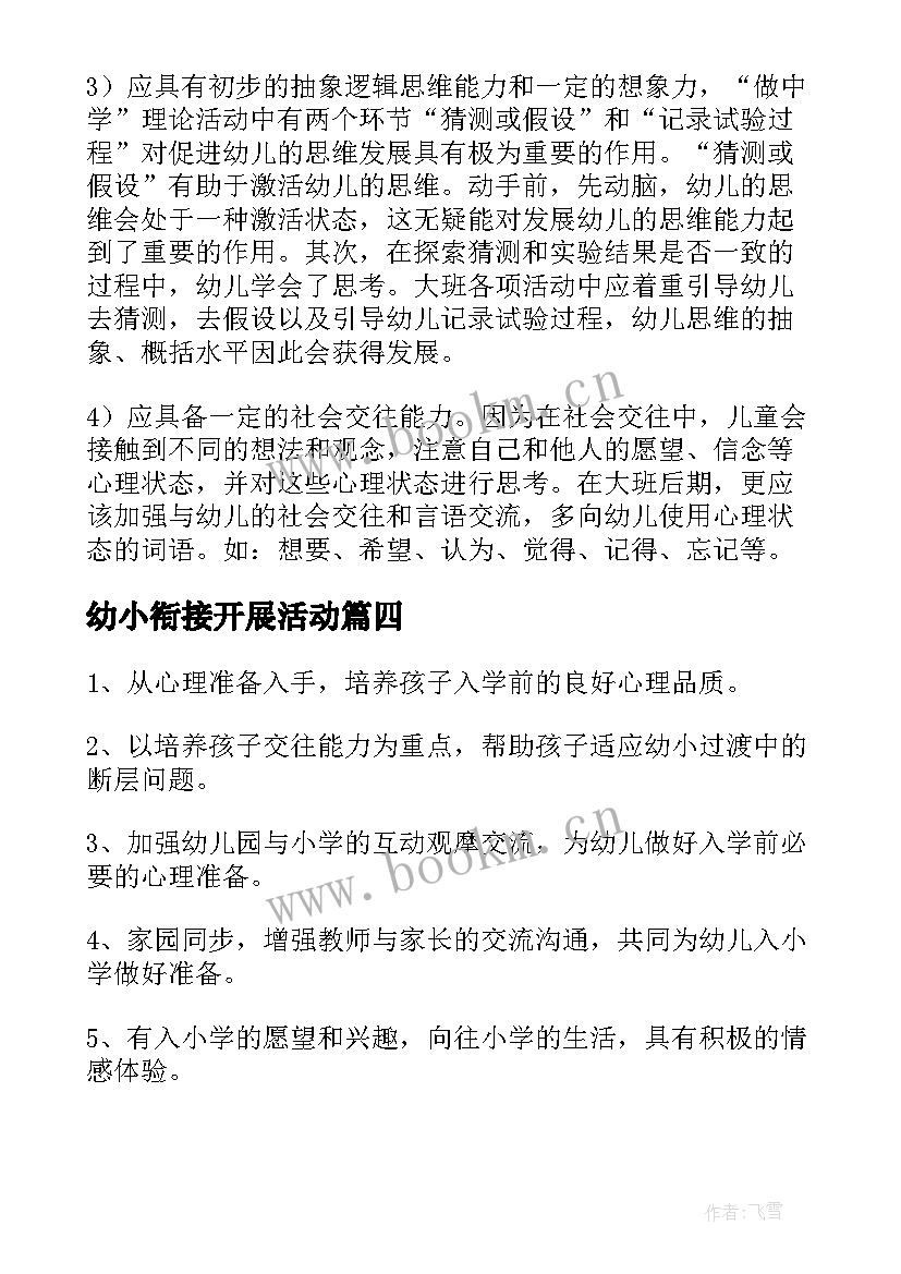 幼小衔接开展活动 幼小协同科学衔接活动方案(实用6篇)