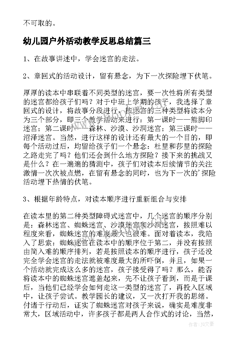 幼儿园户外活动教学反思总结(优质5篇)