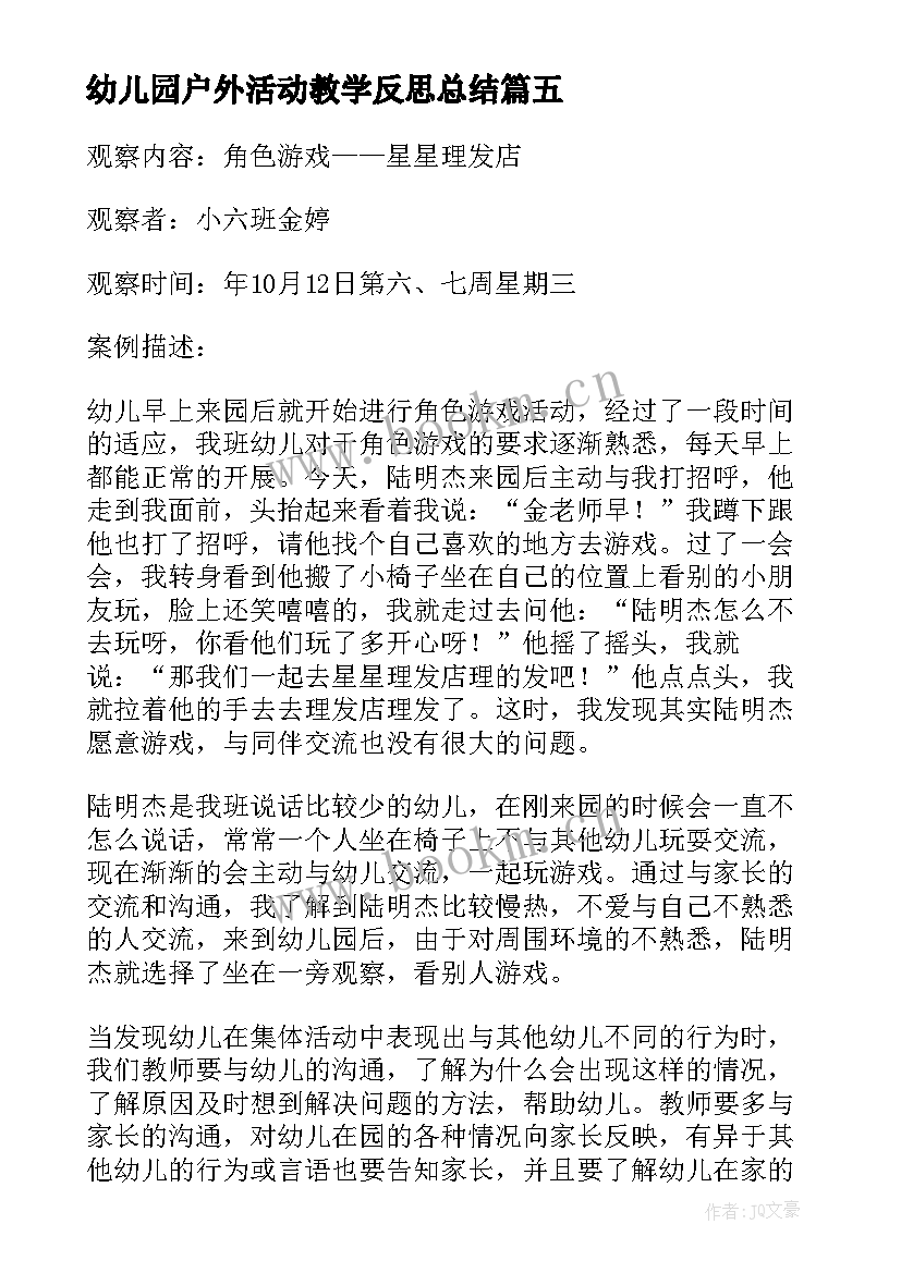 幼儿园户外活动教学反思总结(优质5篇)