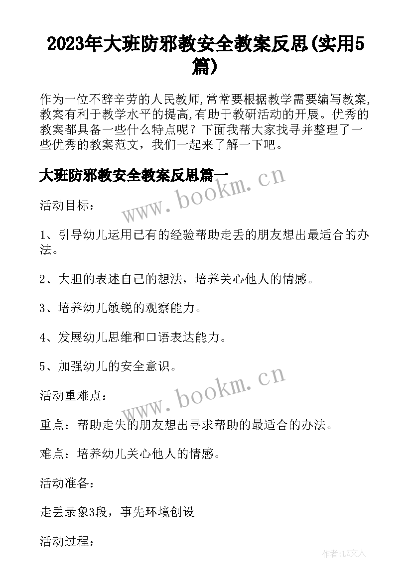 2023年大班防邪教安全教案反思(实用5篇)