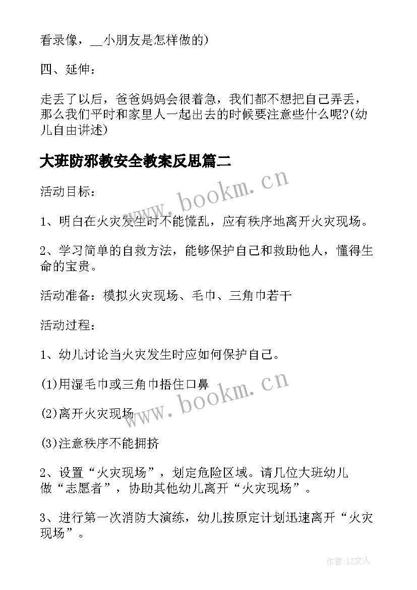 2023年大班防邪教安全教案反思(实用5篇)