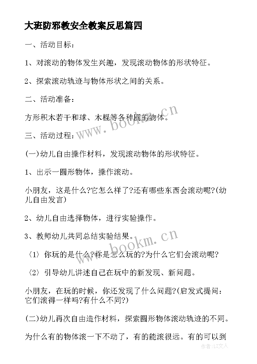 2023年大班防邪教安全教案反思(实用5篇)